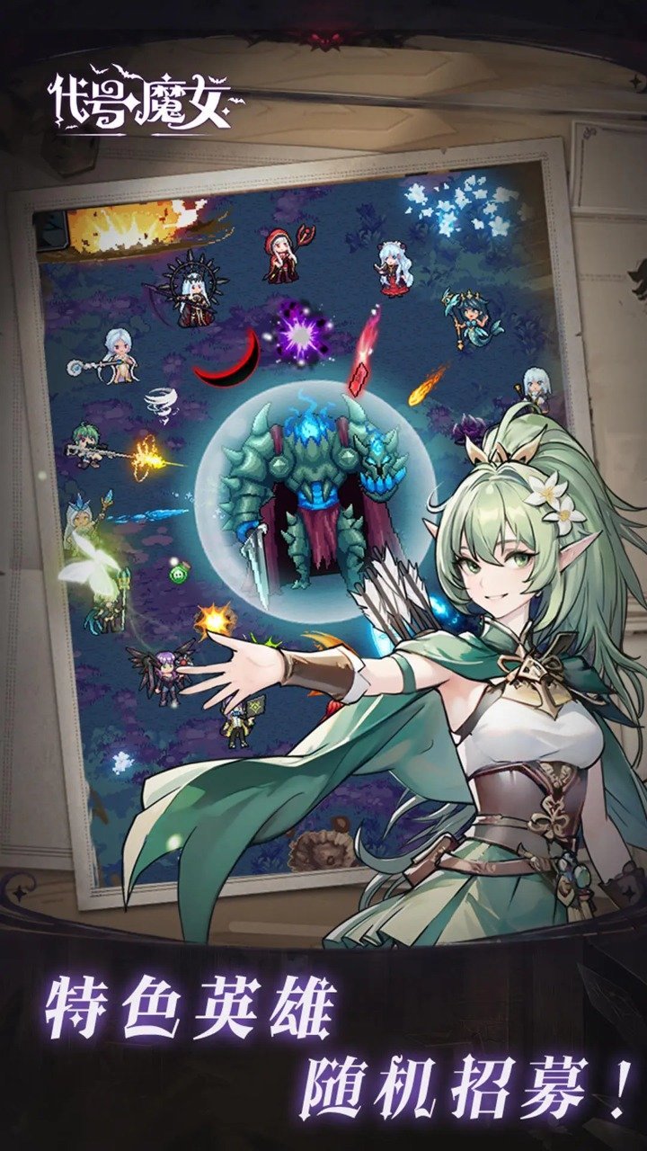 代号魔女
