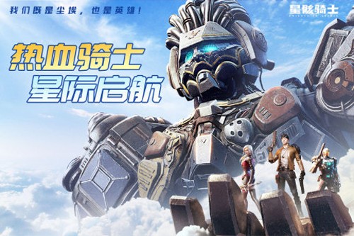 星骸骑士九游渠道服