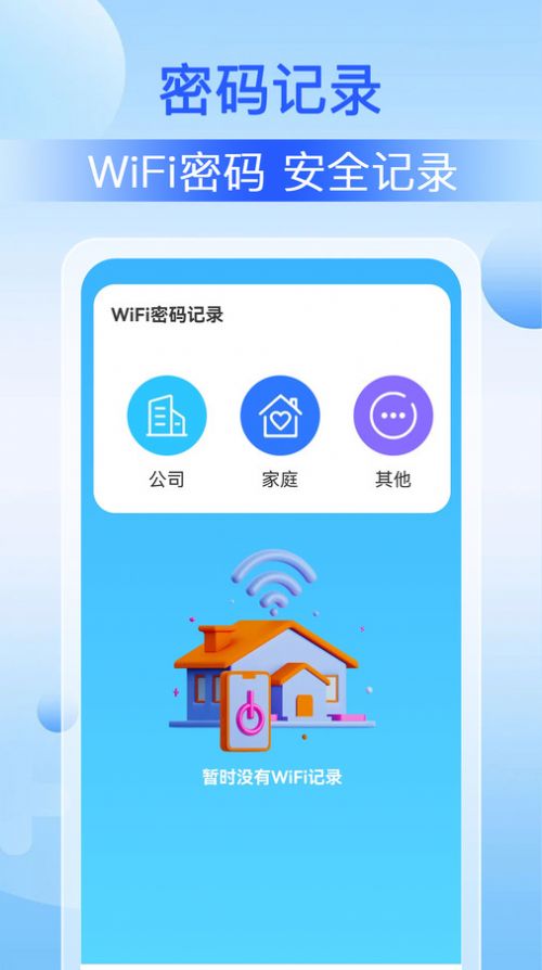 WiFi钥匙万能手机版