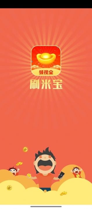 刷米宝