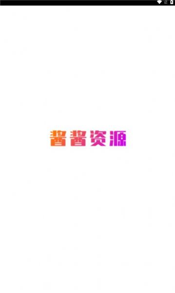 酱酱资源