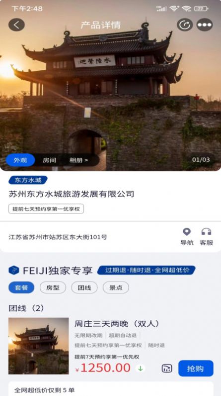 FEIJI旅行
