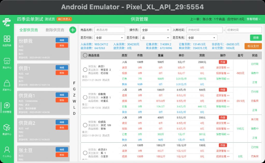 四季云单软件