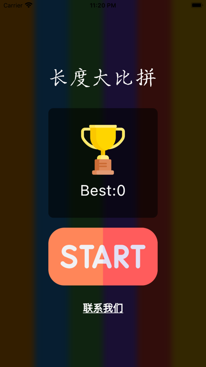 长度大比拼软件
