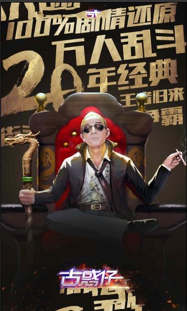 古惑仔3D山鸡外传官方版