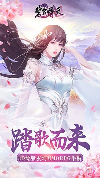 碧雪情天手游版