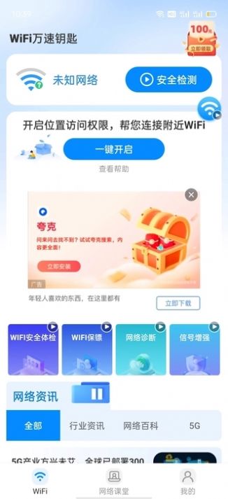 wiFi万速钥匙