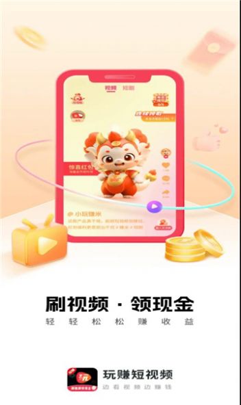 玩赚小视频