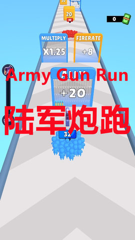 陆军炮跑