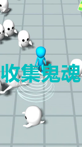 收集鬼魂