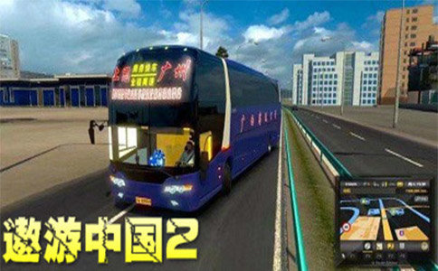 遨游中国2正版手游