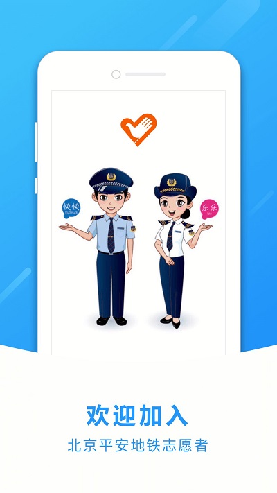 地铁志愿者2024最新版本
