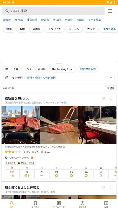 日本大众点评tabelog中文版 app