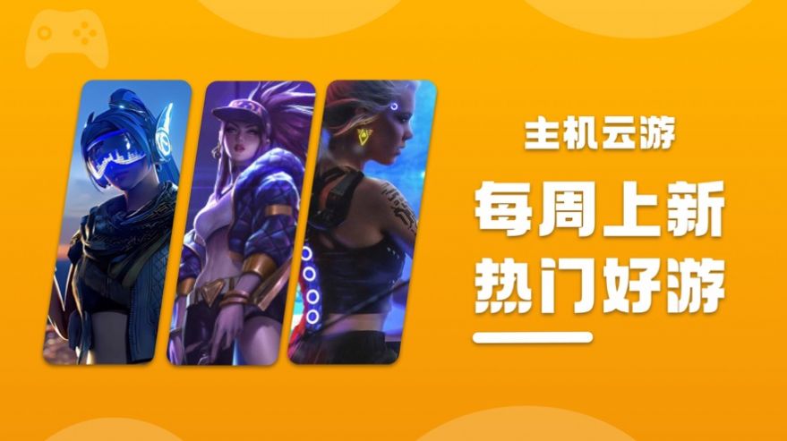 主机云游