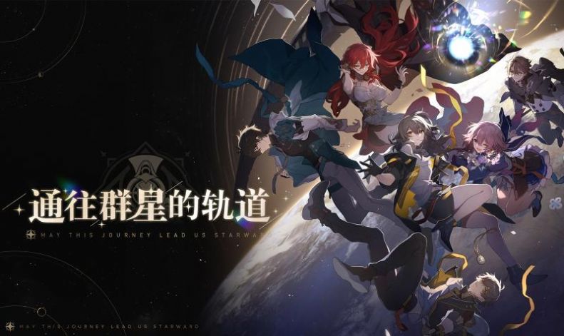 崩坏星穹铁道公益服