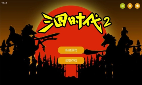 三国时代2下载手机版