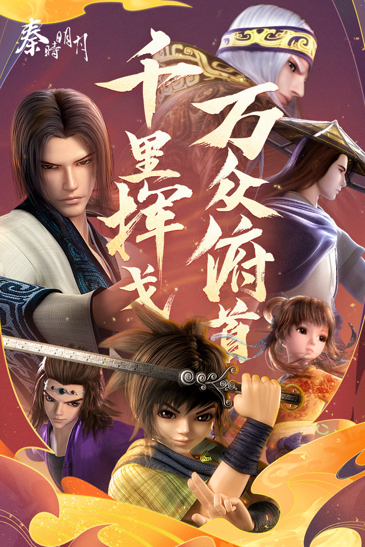 秦时明月手游正版