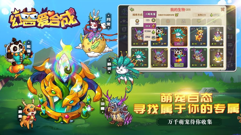 幻兽爱合成手机游戏