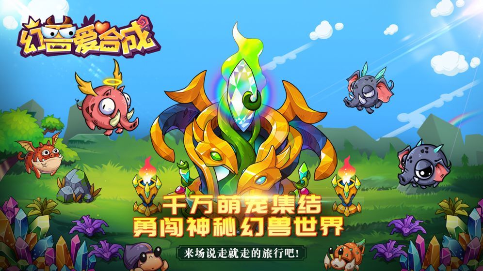幻兽爱合成手机游戏