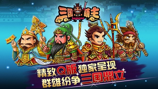三国萌主游戏