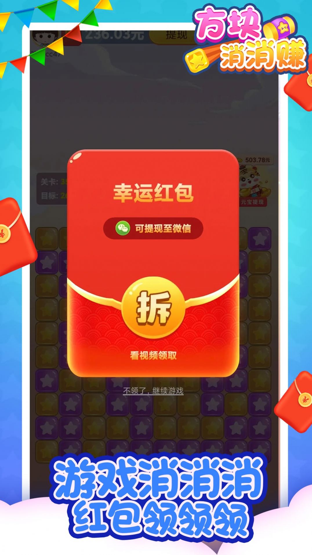 方块消消赚红包版