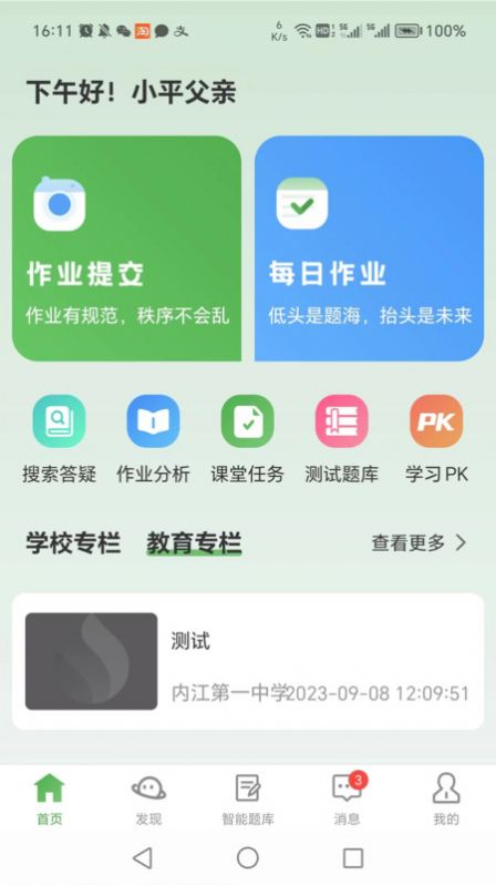 智能学生版