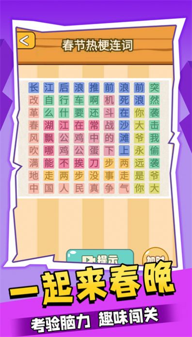 一起来春晚游戏