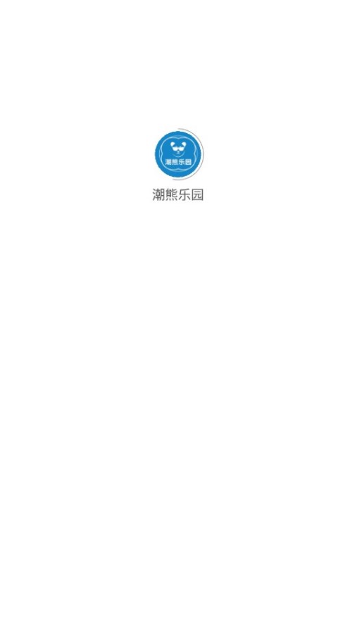 潮熊乐园