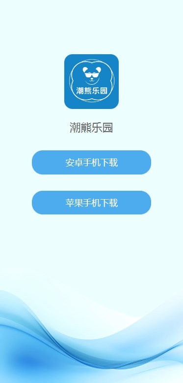 潮熊乐园