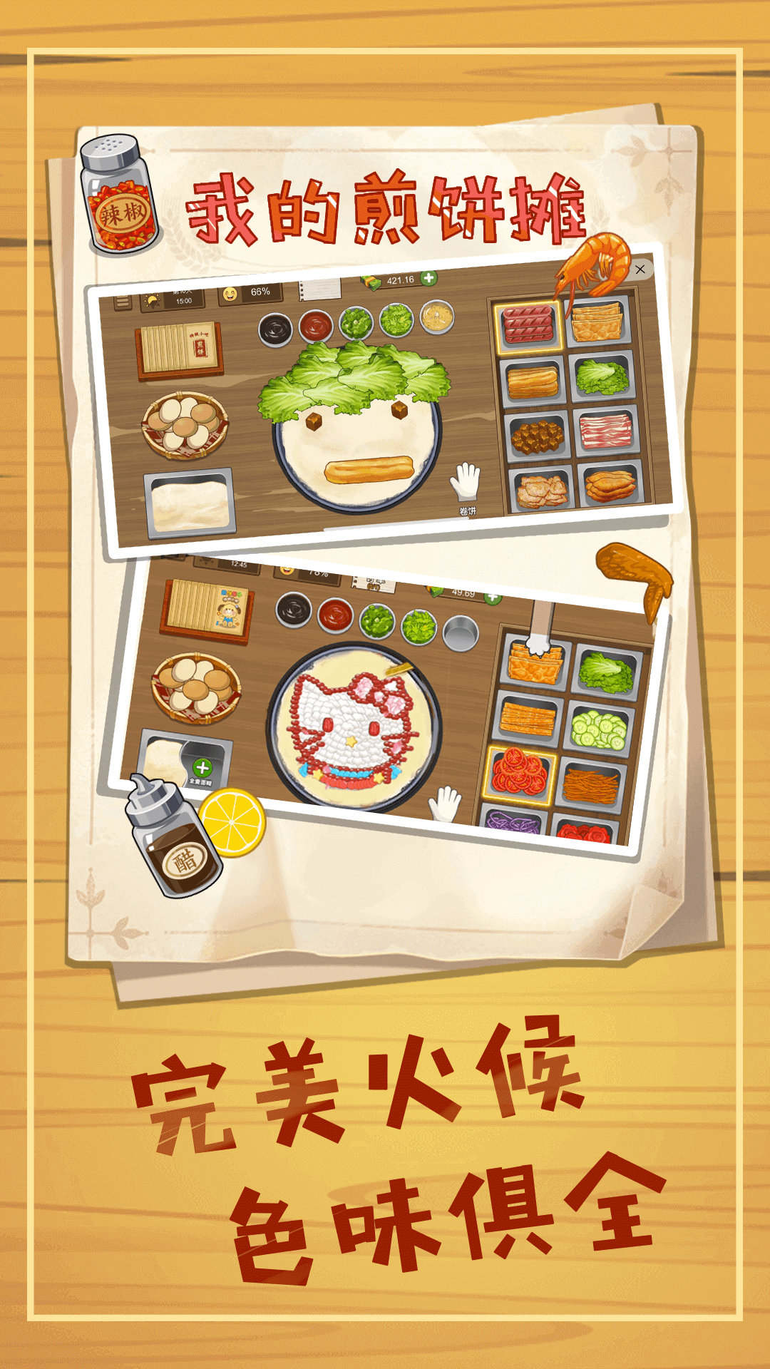 煎饼摊模拟游戏