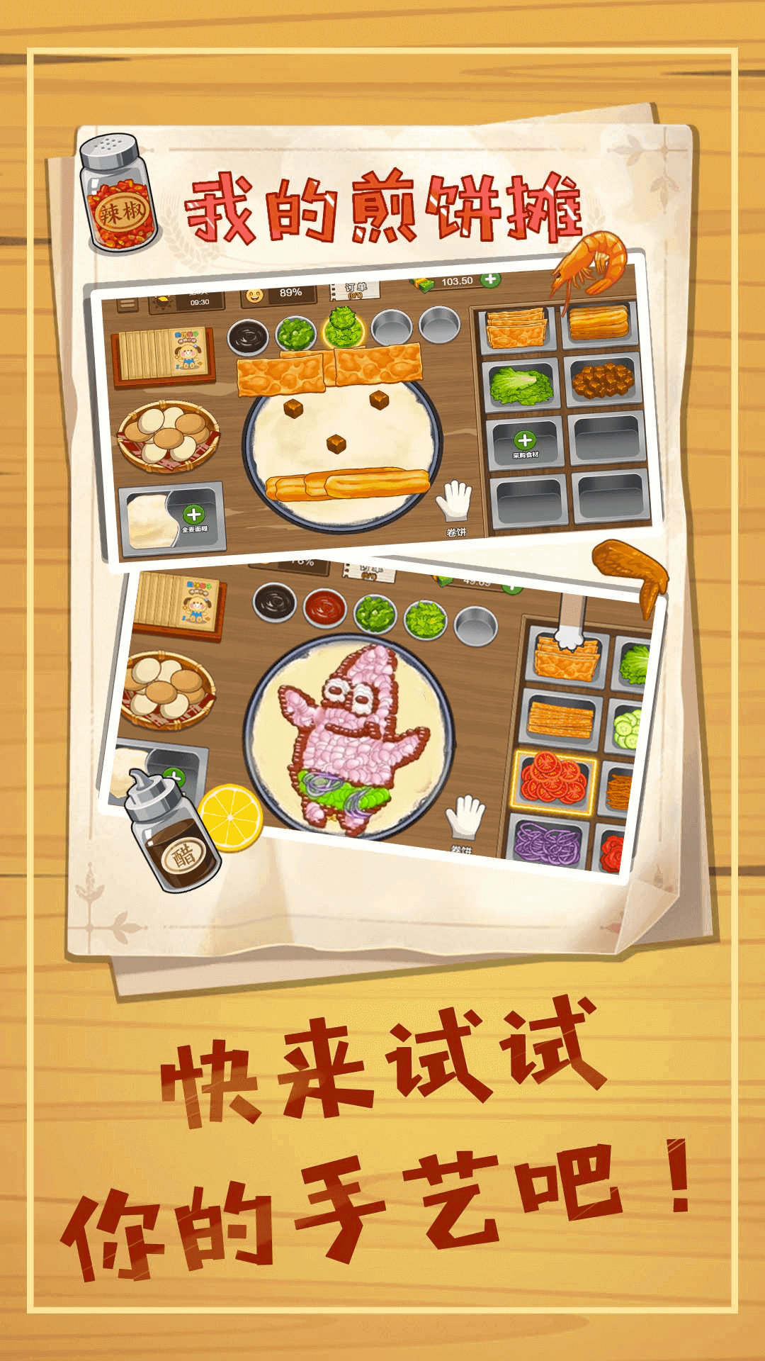 煎饼摊模拟游戏