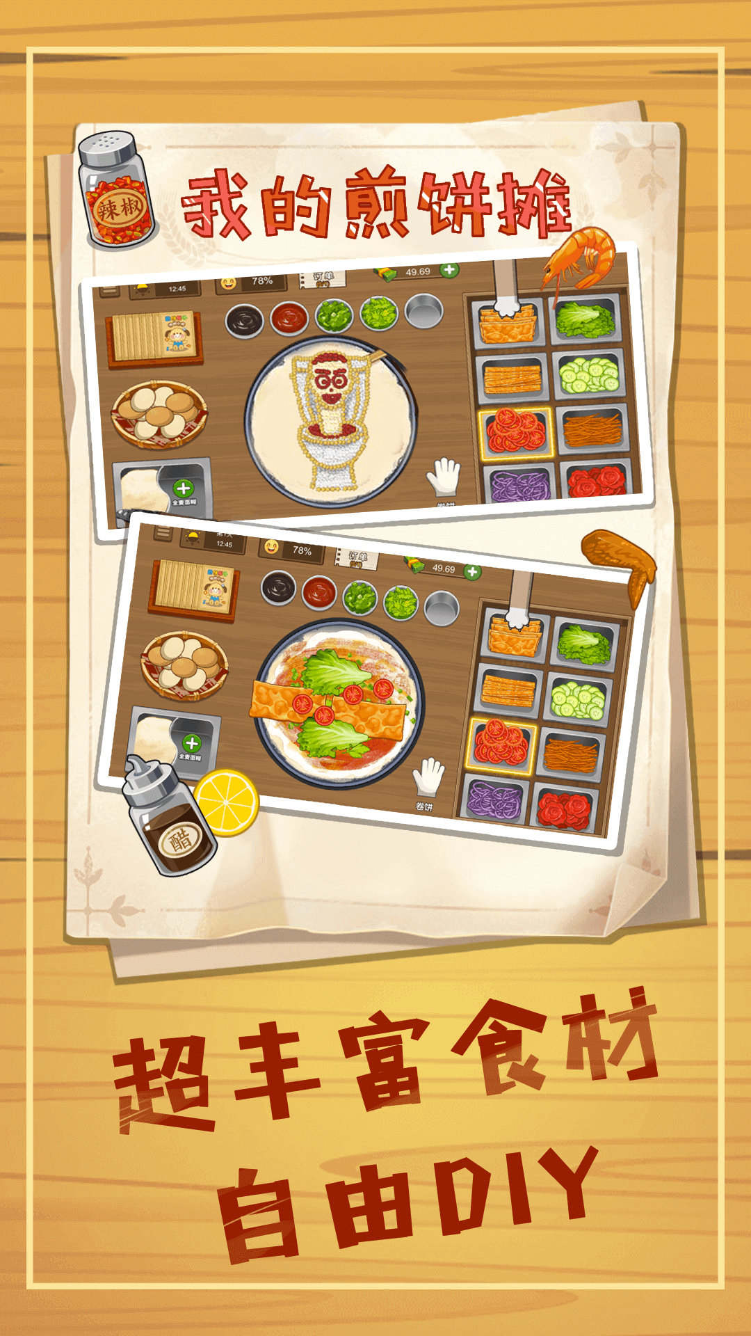 煎饼摊模拟游戏