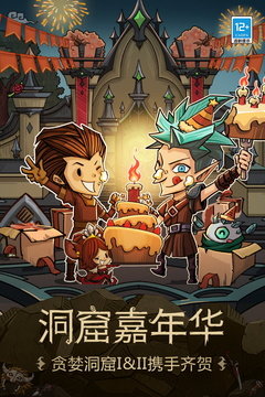 贪婪洞窟免费下载