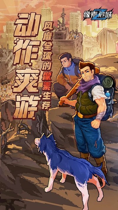 像素危城2024