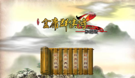 金庸群侠传2手机版