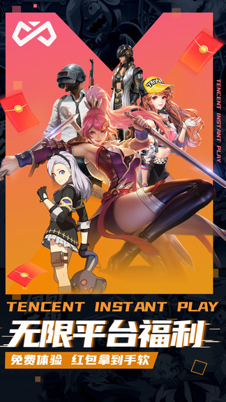 腾讯即玩官方版