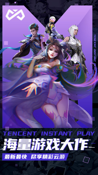 腾讯即玩官方版