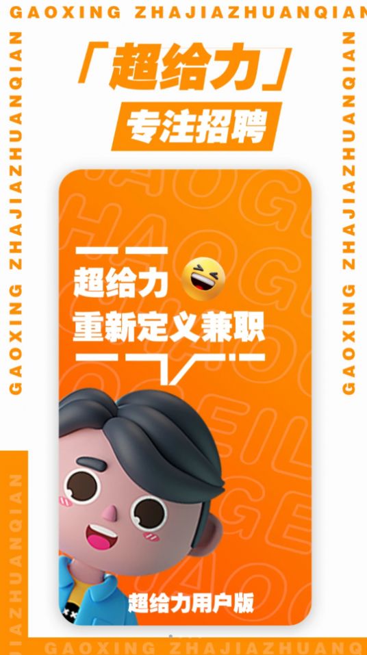 超给力兼职app