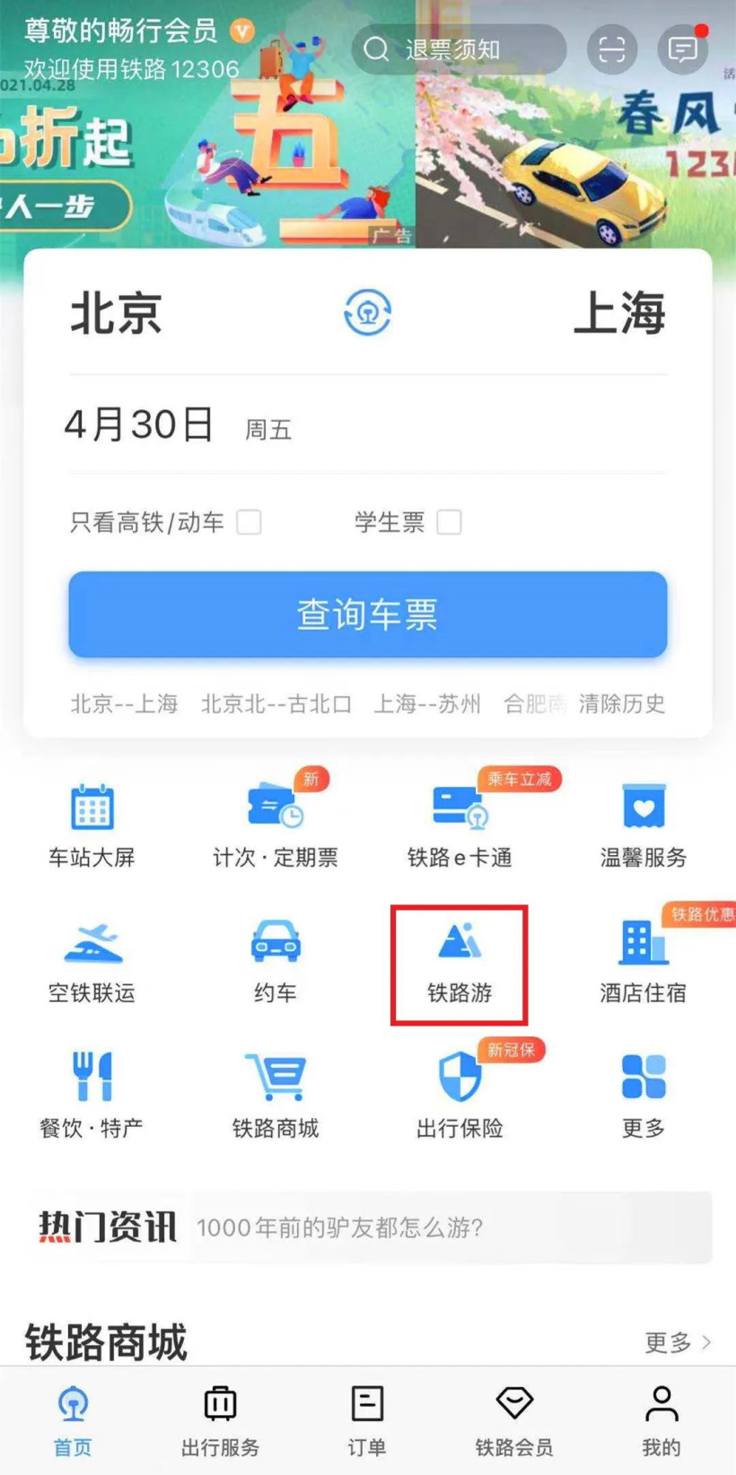 熊猫专列12306预定软件