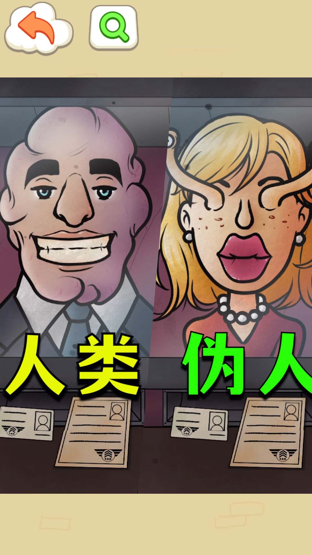 找出伪人邻居游戏