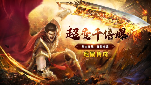超变千倍爆之地鼠传奇官方版