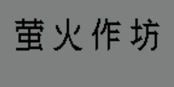 萤火作坊游戏