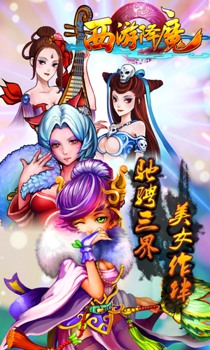 西游降魔下载
