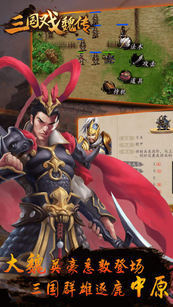 三国戏魏传九游版