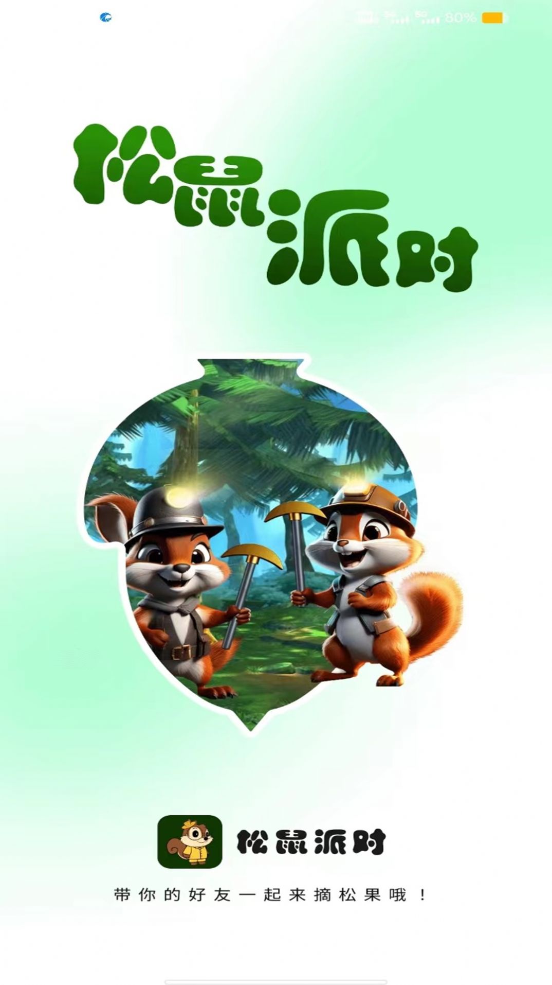 松鼠派对游戏