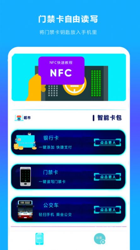 手机NFC读扫软件