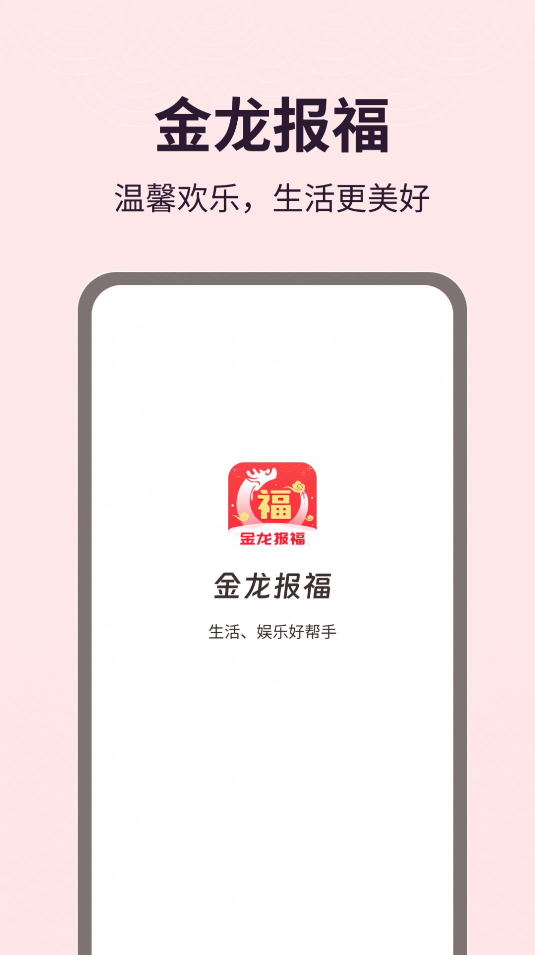 金龙报福
