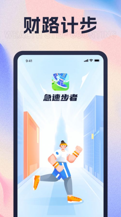 财路计步