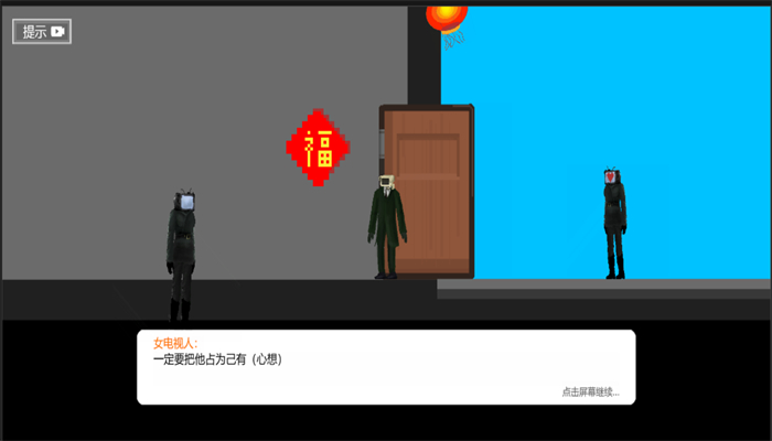 逃离病娇女电视游戏