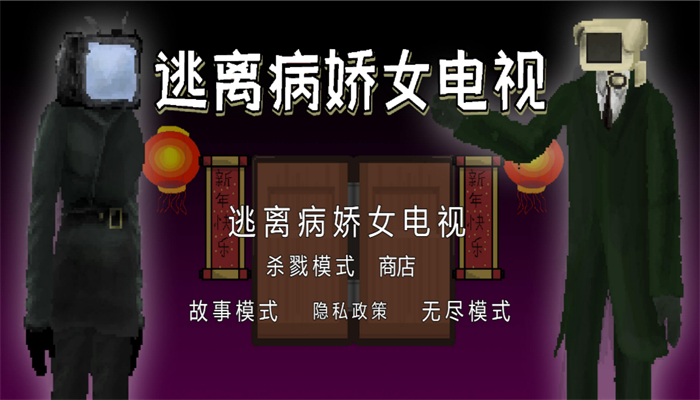 逃离病娇女电视游戏